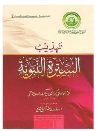 تهذيب السيرة النبوية