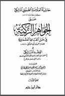 الجواهر الزاكية في حل ألفاظ العشماوية