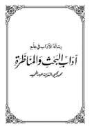 رسالة الآداب في علم آداب البحث