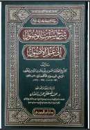 شرح كتاب سمت الوصول إلى علم الأصول