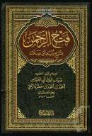 فتح الرحمن بشرح زيد ابن رسلان – سيد شلتوت
