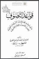 قواعد التصوف