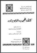 كشف المحجوب