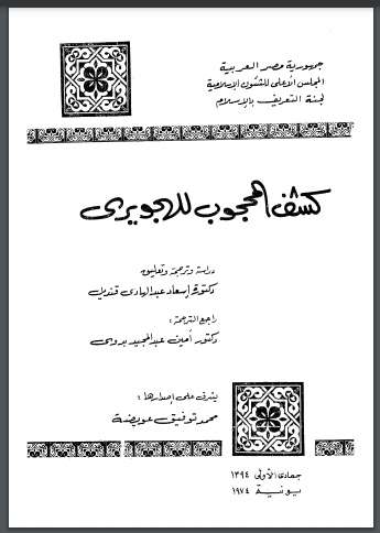 كشف المحجوب