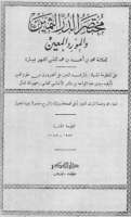مختصر الدر الثمين والمورد المعين