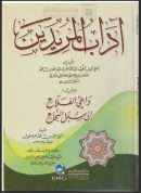 آداب المريدين لأبو النجيب السهروردي – ويليه داعي الفلاح إلى سبل النجاح ( طبعة دار الكتب العلمية )