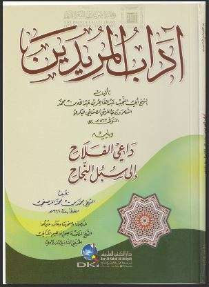 آداب المريدين لأبو النجيب السهروردي – ويليه داعي الفلاح إلى سبل النجاح ( طبعة دار الكتب العلمية )