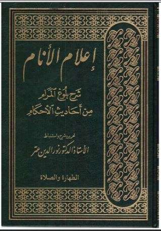 إعلام الأنام شرح بلوغ المرام من أحاديث الأحكام لابن حجر العسقلاني – الطهارة والصلاة ( ط – دار الفرفور / الطبعة التاسعة – 1998م )
