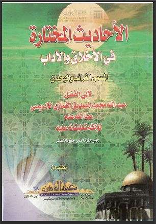 الأحاديث المختارة في الأخلاق والآداب المسمى الغرائب والوحدان ( ط – مكتبة القاهرة / الطبعة الثالثة – 2015م )
