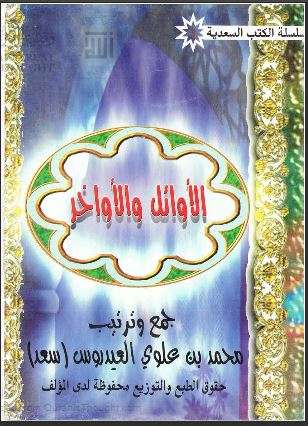 الأوائل والأواخر – محمد بن علوي العيدروس