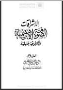 الإشراقات الصوفية الإبراهيمية في الطريقة الخليلية