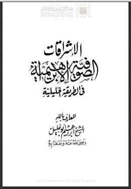 الإشراقات الصوفية الإبراهيمية في الطريقة الخليلية