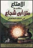 الإمتاع بشرح متن أبي شجاع