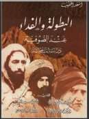 البطولة والفداء عند الصوفية – دراسة تاريخية ( الطبعة الخامسة )