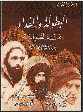 البطولة والفداء عند الصوفية – دراسة تاريخية ( الطبعة الخامسة )
