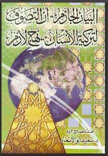 البيان الجازم أن التصوف لتزكية الإنسان نهج لازم