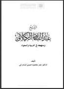 الشيخ عبد القادر الكيلاني ومنهجه في التربية والسلوك