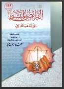 الفرائض المبسط على المذهب الشافعي