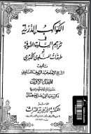 الكواكب الدرية في تراجم السادة الصوفية أو طبقات المناوي الكبرى – طبعة المكتبة الأزهرية للتراث ( 1 – 4 )