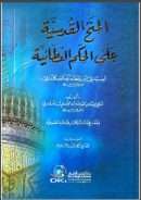 المنح القدسية على الحكم العطائية لابن عطاء الله السكندري – ومعه إفادات لكبار علماء الصوفية ( ط – دار الكتب العلمية )