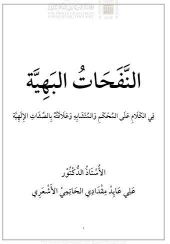 النفحات البهية في الكلام على المحكم والمتشابه وعلاقته بالصفات الإلهية