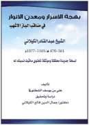 بهجة الأسرار ومعدن الأنوار في مناقب الباز الأشهب الشيخ عبد القادر الكيلاني ( الطبعة الثانية – 2013م )