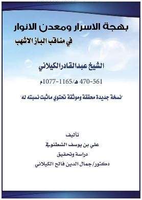 بهجة الأسرار ومعدن الأنوار في مناقب الباز الأشهب الشيخ عبد القادر الكيلاني ( الطبعة الثانية – 2013م )