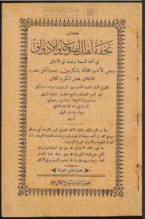 تحفة أهل الفتوحات والأذواق في إتخاذ السبحة وجعلها في الأعناق وبعض الآداب اللائقة بالمكرمين بصحبة أهل حضرة الإطلاق بفضل الكريم الخلاق ( ط – مطبعة التقدم )