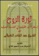 ثورة الروح – إستقراءات تفكيكية في الفلسفة الصوفية عند الشيخ عبد القادر الكيلاني