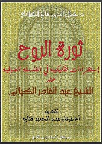 ثورة الروح – إستقراءات تفكيكية في الفلسفة الصوفية عند الشيخ عبد القادر الكيلاني