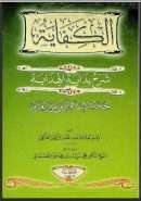 الكفاية شرح بداية الهداية لحجة الإسلام أبي حامد الغزالي ( ط – دار الضياء )