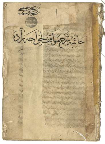 حاشية شرح مواقف خواجه زاده