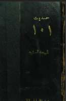 البهجة السنية في صحيح حديث خير البرية – الحديث