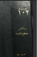 رسالة في مصطلح الحديث – الحديث