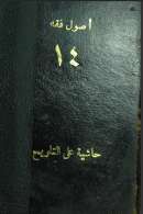 حاشية على تلويح في كشف حقائق التنقيح – أصول الفقه