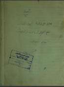 شرح نظم الورقات – أصول الفقه