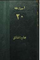 مجامع الحقائق – أصول الفقه