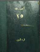 قرة العين بشرح ورقات إمام الحرمين – أصول الفقه