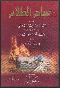مصباح الظلام في المستغيثين بخير الأنام عليه الصلاة والسلام في اليقظة والمنام