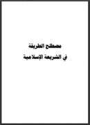 مصطلح الطريقة في الشريعة الإسلامية – إصدارات الطريقة العلية القادرية الكسنزانية