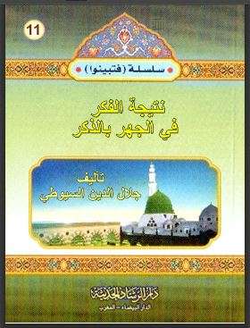 نتيجة الفكر في الجهر بالذكر للسيوطي – طبعة دار الرشاد الحديثة
