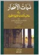 نسمات الأسحار في مناقب وكرامات الأولياء الأخيار – طبعة دار الكتب العلمية