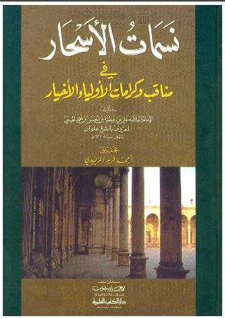 نسمات الأسحار في مناقب وكرامات الأولياء الأخيار – طبعة دار الكتب العلمية