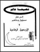 نصيحة عالم إلى كل مسؤول وحاكم والأربعون الرفاعية