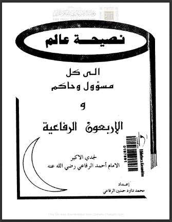 نصيحة عالم إلى كل مسؤول وحاكم والأربعون الرفاعية