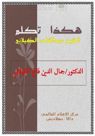 هكذا تكلم الشيخ عبد القادر الكيلاني