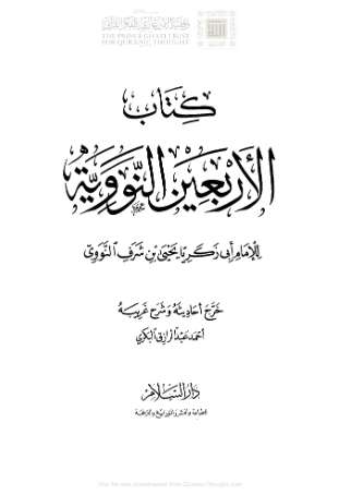 الأربعين النووية ( طبعة دار السلام / الطبعة الرابعة – 2007م )