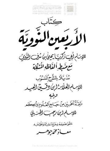 الأربعين النووية مع ضبط ألفاظه المشكلة مذيلاً بالشرح المنسوب للإمام ابن دقيق العيد ويليه تتمة الخمسين من جامع العلوم والحكم ( ط – الدار الدمشقية / مكتبة ابن القيم )