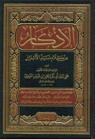 الأذكار من كلام سيد الأبرار المسمى حلية الأبرار وشعار الأخيار في تلخيص الدعوات والأذكار المستحبة في الليل والنهار ( ط – دار المنهاج )