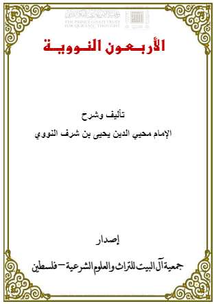 الأربعون النووية ( ط – جمعية آل البيت للتراث والعلوم الشرعية )